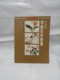 岭南派写意花卉图谱 1 2 4 5 四本合售