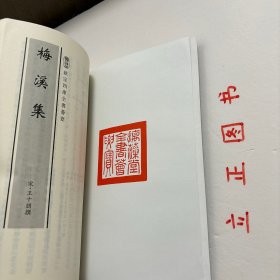 【正版现货，一版一印】梅溪集，钦定四库全书荟要系列，温州乐清乡贤王十朋著作，竖排繁体版，据摛藻堂原刻板影印，非常珍贵，适合收藏，著名清史学家戴逸作序，四库全书是书中精品，辅之现代印刷技术，这套丛书理所当然成为大小图书馆和个人收藏珍品，王十朋，字龟龄，号梅溪，南宋著名政治家和诗人，温州乐清梅溪人。绍兴二十七年，他以“揽权”中兴为对，中进士第一，被擢为状元，历官龙图阁学士，谥忠文。品相好，保证正版图书