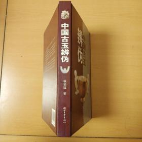 中国古玉辨伪