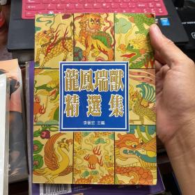 龍鳳瑞獸精選集