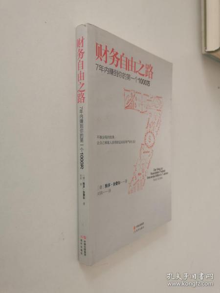 财务自由之路：7年内赚到你的第一个1000万