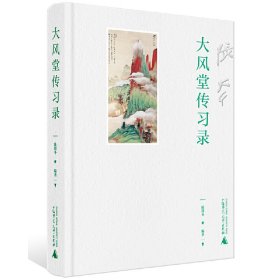 正版 大风堂传习录 陈滞冬 广西师范大学出版社