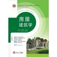 21世纪高职高专土建类立体化精品教材?建筑设计系列 房屋建筑学