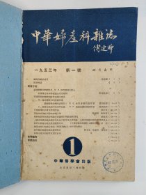 中华妇产科杂志 1953 创刊号 1953年1-4期