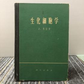 生化细胞学