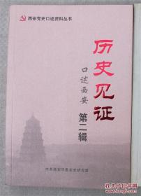 西安党史口述资料丛书：历史见证 口述西安 第二辑