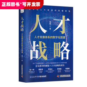 人才战略：人才发展体系的数字化搭建