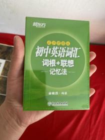 新东方 初中英语词汇词根+联想记忆法乱序便携版