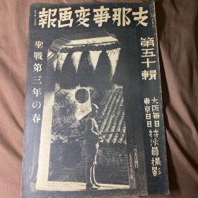 1938年1月《支那事变画报》第四十三辑