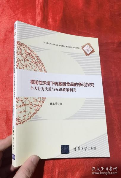 模糊性环境下转基因食品的争论探究：个人行为决策与标识政策制定（清华汇智文库）