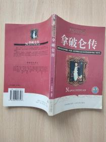 拿破仑传