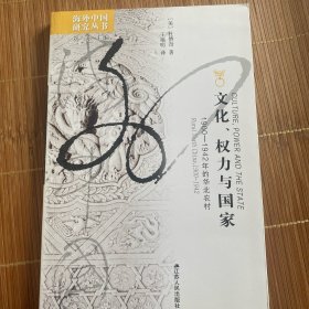 文化、权力与国家：1900-1942年的华北农村