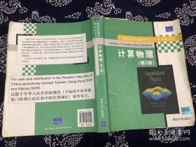 国际著名物理图书——影印版系列：计算物理（第2版）