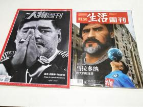 纪念马拉多纳 《南方人物周刊》2020年12月7日第37期 +《三联生活周刊》2020年12月7日第49期 两册合售