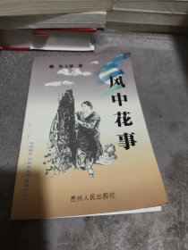 风中花事