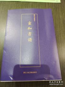 艺术文献集成：宣和书谱