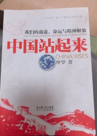 中国站起来：我们的前途、命运及精神解放