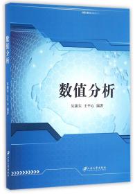 全新正版 数值分析 编者:吴颉尔//王平心 9787568402422 江苏大学