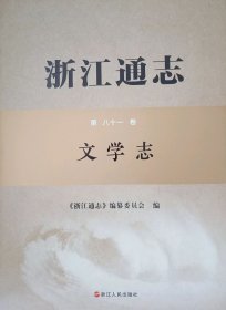 浙江通志 第八十一卷 文学志 未拆封