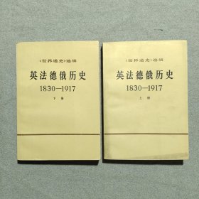 英法德俄历史1830~1917 （上下册）