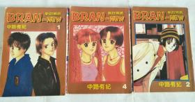 BRAN-NEW 1、2、4