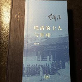 晚清的士人与世相（买二赠一，任买二本赠送一本20元以下书籍）