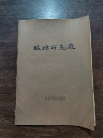 眼病与免疫