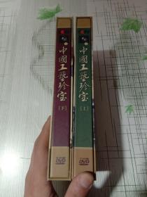 中国工艺珍宝 上下 15DVD