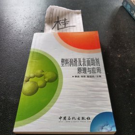 塑料润滑及表面助剂原理与应用