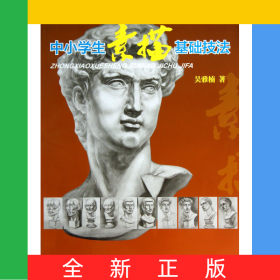 中小學(xué)生素描基礎(chǔ)技法