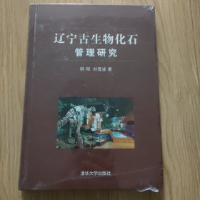 辽宁古生物化石管理研究