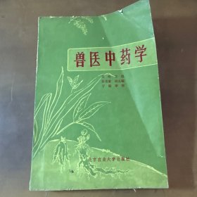 兽医中药学 下册