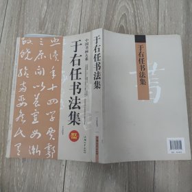 于右任书法集