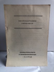 湖南省洞阳水库平板坝模型自振特性试验报告