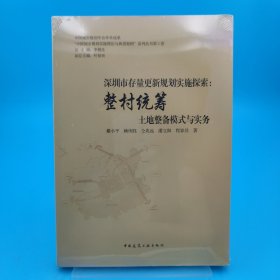 深圳市存量更新规划实施探索:整村统筹土地整备模式与实务