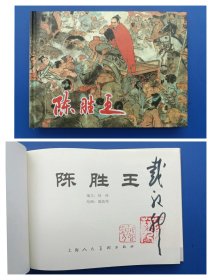 （签名本）《陈胜王》大精【连环画】（签名钤印绝对保真，假一罚十）