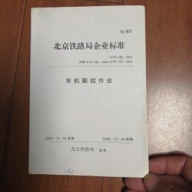 北京铁路局企业标准车机联控作业