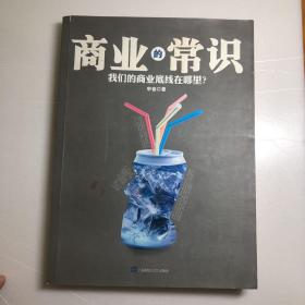 商业的常识：我们的商业底线在哪里？