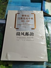 赣风鄱韵 : “十五”、“十一五”期间的江西文化