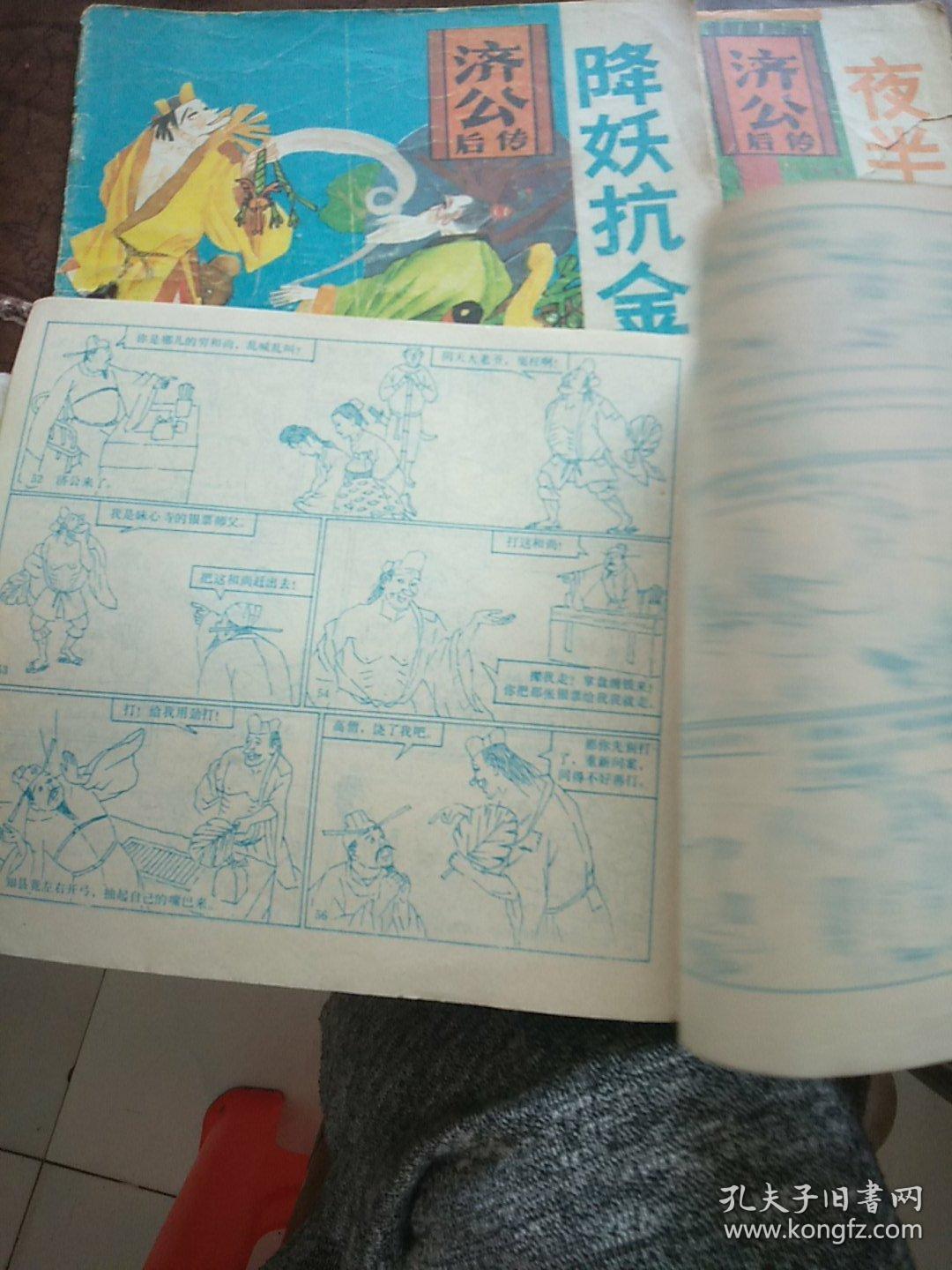 济公后传 :奇方化良木+降妖抗金兵+夜半抓刺客+托梦惩赃官+除妖捉凶犯(5本合售)连环画