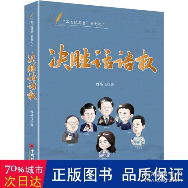 决胜话语权高飞锐思想系列