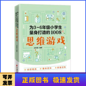 为3-6年级小学生量身打造的1008个思维游戏