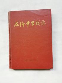 校志 石千中学校志