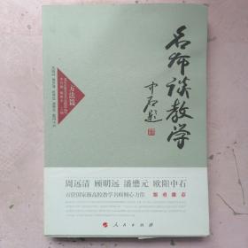 名师谈教学 方法篇