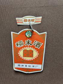 揭西县糯米酒标一套两枚。