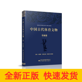 中國古代體育文物·華南卷