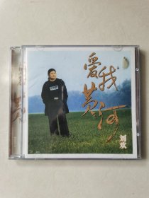 爱我黄河 刘欢 1CD【碟片有划痕 】