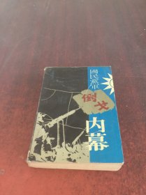 国民党军倒戈内幕  上