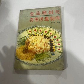 食品雕刻与花色拼盘制作