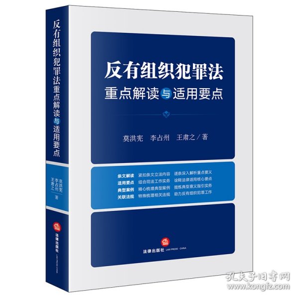 反有组织犯罪法重点解读与适用要点